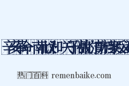 辛亥革命·南北议和·关于停战的清方档案反义词是什么意思的图片